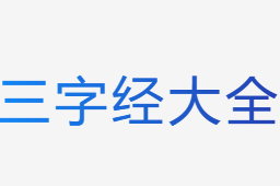 三字經(jīng)